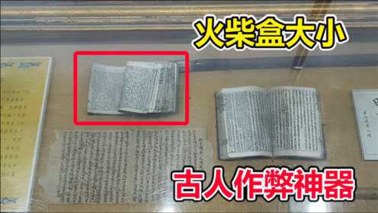 古人考科举也能作弊?火柴盒大小的神器,有20多万字!字体极小