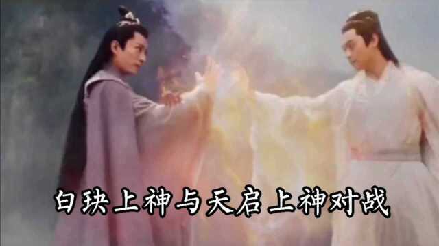 白玦上神与天启上神对战,相貌与智慧并存的神仙战