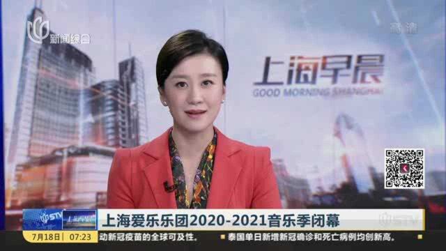 上海爱乐乐团20202021音乐季闭幕