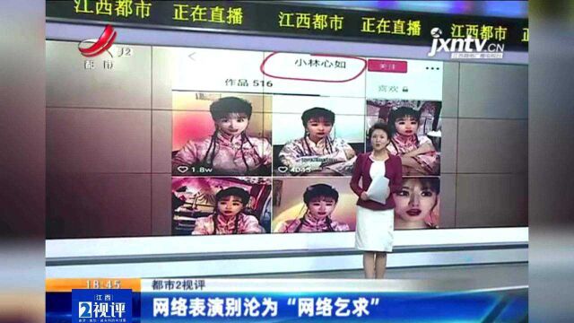 江西热榜:主播模仿林心如求粉丝刷火箭 网络表演别沦为网络乞求