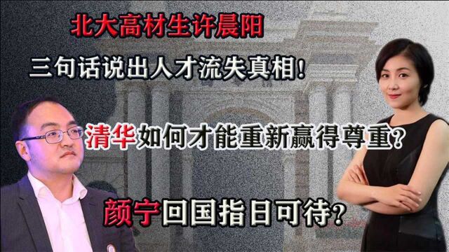 人才流失背后真相,清华如何才能重新赢得尊重,颜宁回国指日可待