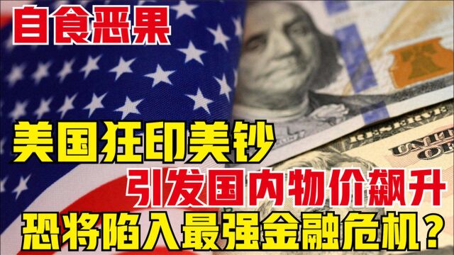 美国物价持续上涨,打电话向各国求助?要拉全球为其买单?