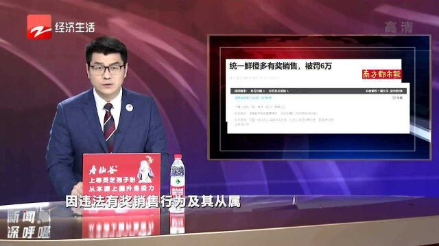 统一鲜橙多有奖销售 被罚6万