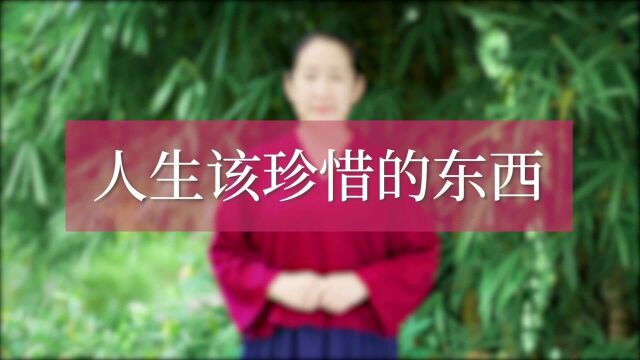 人生该珍惜的是什么?