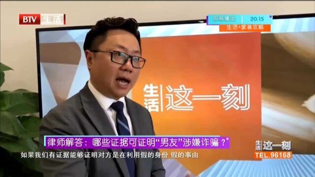 律师解答:哪些证据可证明“男友”涉嫌诈骗?