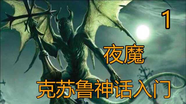 从零开始入坑克苏鲁神话之夜魔第一期