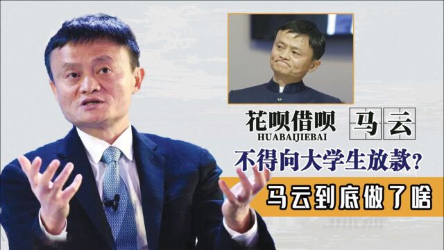 马云又摊上“大事”,花呗借呗禁止向大学生放款,这回马云做了啥