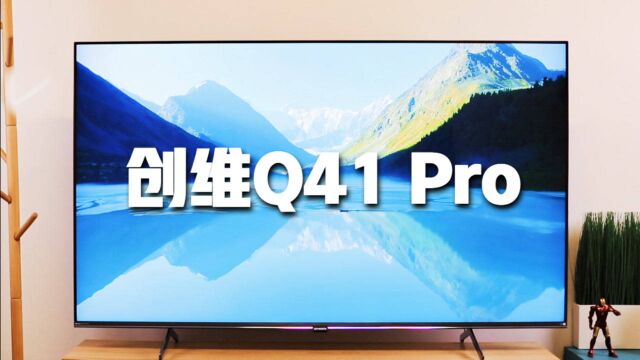 创维Q41 Pro电视体验评测:这才是我要的智能电视!