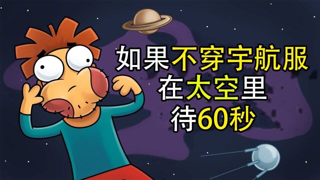 如果你不穿防护服进入太空,会发生什么?#“知识抢先知”征稿大赛#