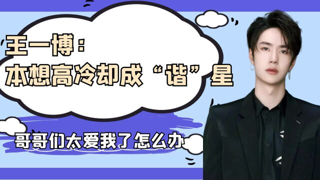 王一博那些被哥哥们CUE的呆萌瞬间,起名鬼才非一博莫属!