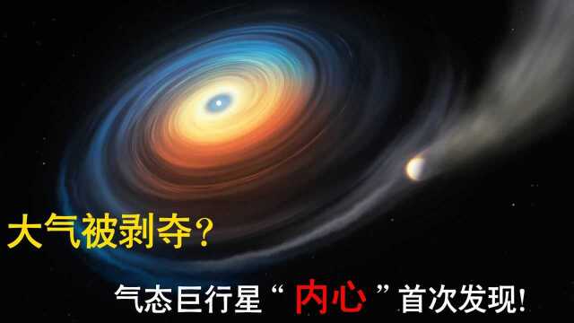 大气被剥夺?气态巨行星“内心”首次发现!#“知识抢先知”征稿大赛#