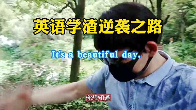 英语学渣逆袭之路14 句子练习Its a beautiful day