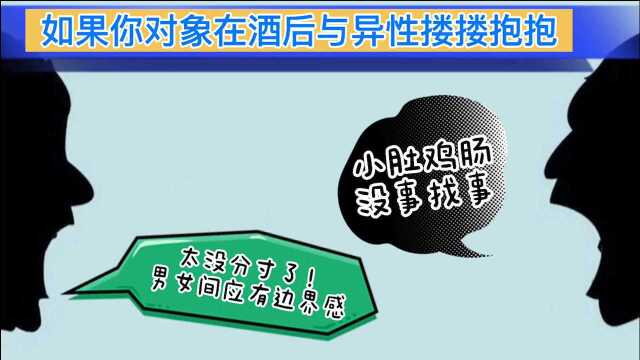 不爽他酒后与其他异性肢体亲密接触,是我小心眼,还是他没分寸?