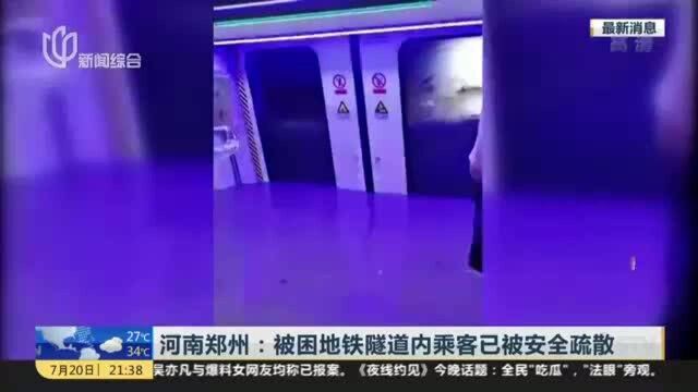 河南郑州:被困地铁隧道内乘客已被安全疏散