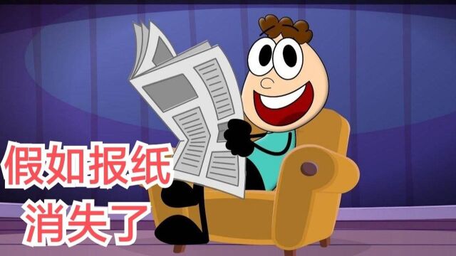 如果报纸消失了,对人们会造成什么影响?#“知识抢先知”征稿大赛#