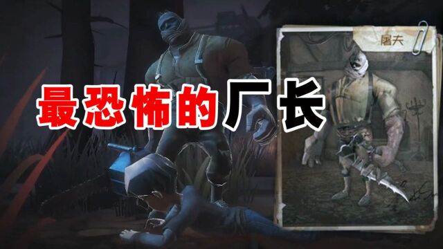 第五人格:地狱杀手镰刀厂长,你记得吗?厂长的三种武器