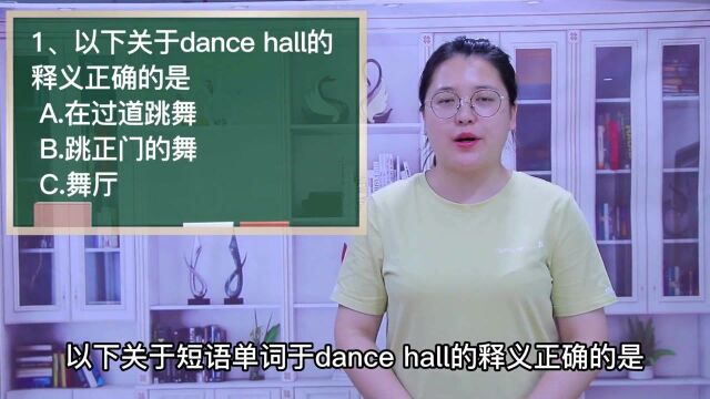 一分钟一词汇,短语dance hall你知道它是什么意思吗