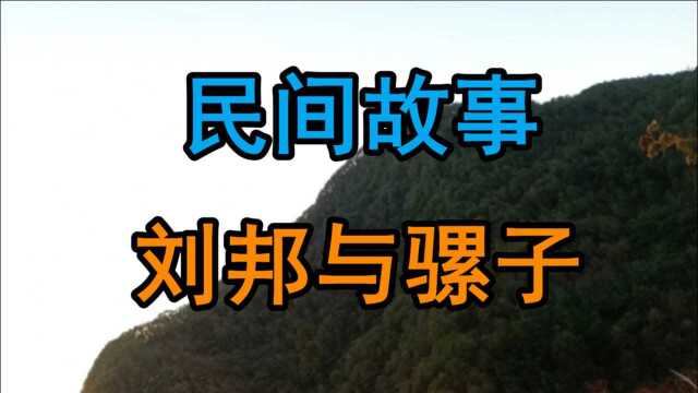 民间故事《刘邦与骡子》这骡子本来是下驹的那后来为啥不下了呢