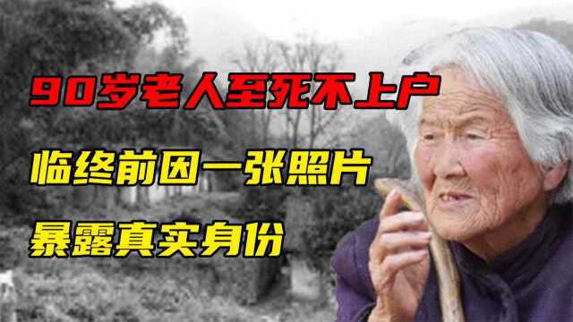 陕西90岁老人至死不愿上户口,临终前因一张照片,暴露真实身份