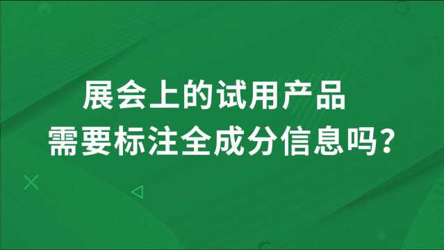 注册:展会上的试用化妆品是否一定要标注全成分信息