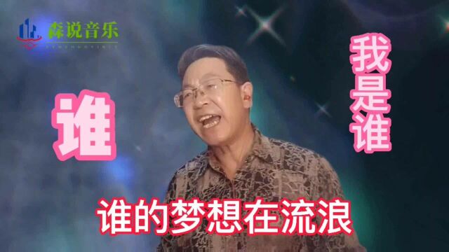 网红神曲《谁》狂野奔放的节奏,这歌写得太有深意了