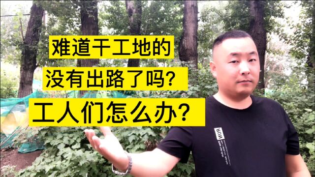 难道干工地的没有出路了吗?建筑工人转行,工人们怎么办