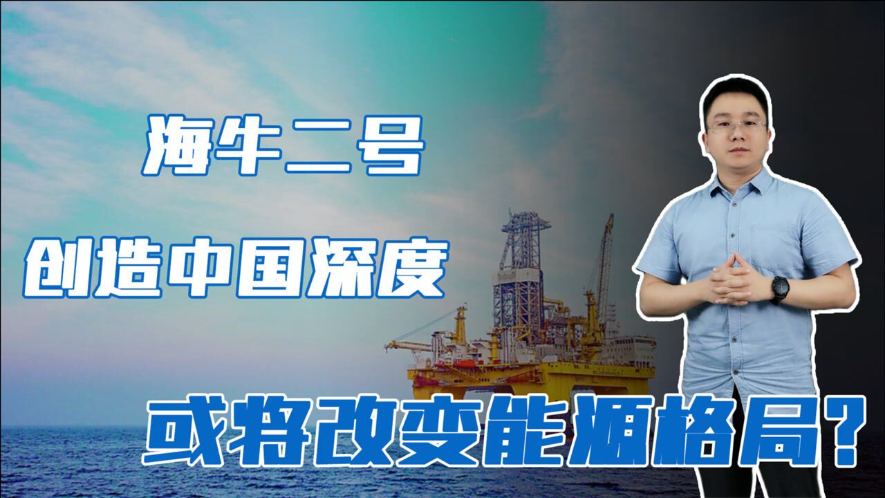 中国又一突破,我国海牛二号下钻231米,能否改变世界能源格局?