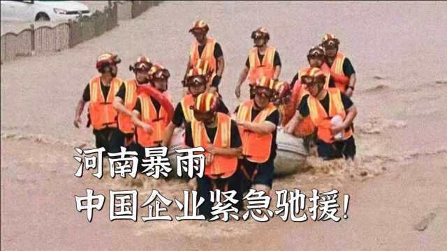 河南暴雨中国企业紧急驰援!