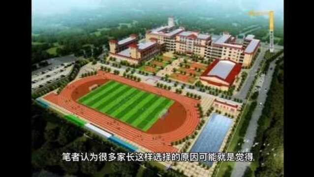 很多家长让孩子去私立学校,而不是家门口的公办学校!为什么?