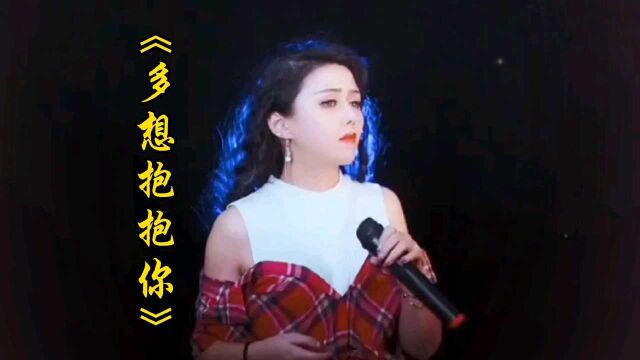 毛惠深情演唱一首《多想抱抱你》声情并茂,感人肺腑