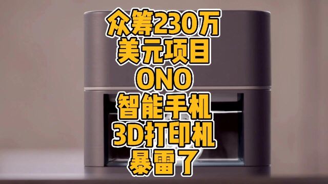 众筹230万美元项目ONO智能手机3D打印机暴雷#3d打印 #科技 #创新 #众筹 #暴雷 #提醒 #失败