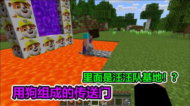 MC我的世界:用狗方块组成的传送门,里面是汪汪队的基地