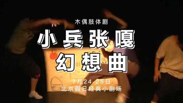 木偶肢体剧《小兵张嘎 幻想曲》将于7月2425日在北京假日经典小剧场上演