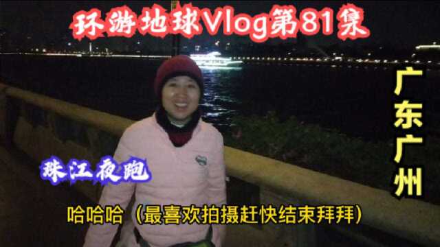 环游地球Vlog第81集:广州旅游景点打卡珠江,夜晚江边跑步的人