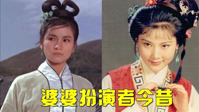 婆婆扮演者今昔,陈莎莉美艳曾胜过热巴,刘雪华从年轻美到现在