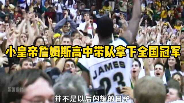 小皇帝詹姆斯高中时期带领球队拿下全国总冠军的励志故事,从无人问津到天下第一!!!