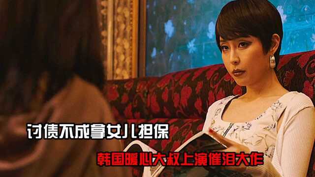 #电影HOT短视频大赛 第二阶段# 讨债不成拿女儿担保,韩国暖心大叔上演催泪大作《下》