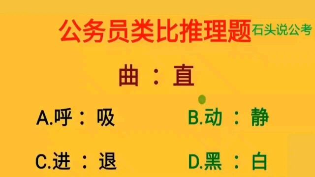 公考题:浙江省类比推理真题,很经典,题干“曲与直”是什么关系