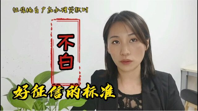 怎样才是好征信的标准