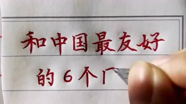 与中国最友好的六个国家,说明了中国的未来趋势,你知道是哪几国吗?