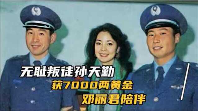 叛逃的败类飞行员孙天勤,获7000两黄金,邓丽君亲密接待,最终下场如何