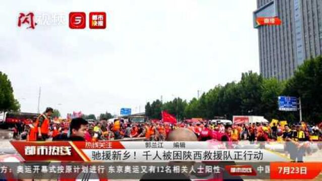 揪心!河南新乡千人被困 陕西救援队驰援相助