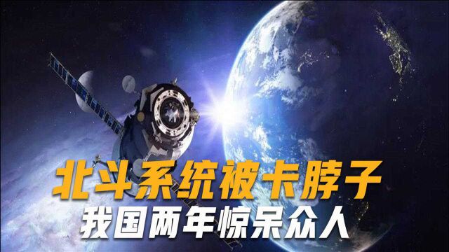 想“卡死”北斗?25亿资金被欧盟贪走,我国用2年时间打脸众国