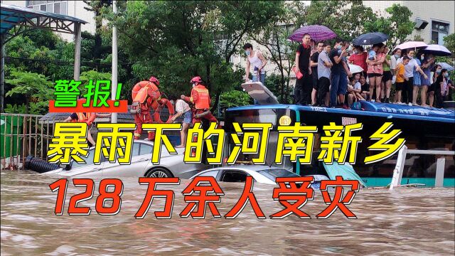 河南新乡暴雨严重!受灾人口高达128.8万,大量房屋被淹!