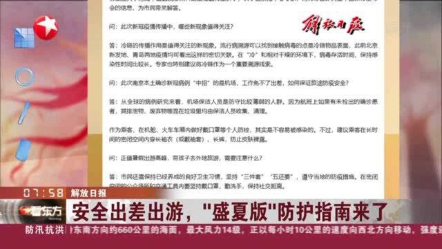 解放日报:安全出差出游,“盛夏版”防护指南来了