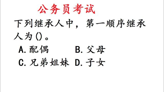 公务员考试题,下列继承人中,第一顺序继承人为?