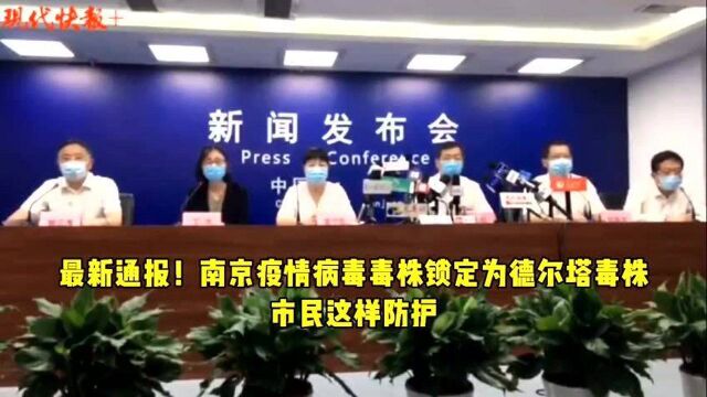 最新通报!南京疫情病毒毒株锁定为德尔塔毒株,市民这样防护