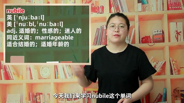 一分钟一词汇,短语nubile你知道它是什么意思吗