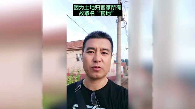 村庄名字由来:平度官地村.传说当年称土建城