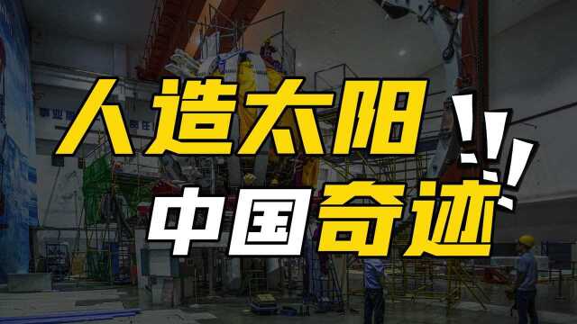 人造太阳要来了?美日研究50年的核聚变,中国凭什么一出手就领跑 #“知识抢先知”征稿大赛#